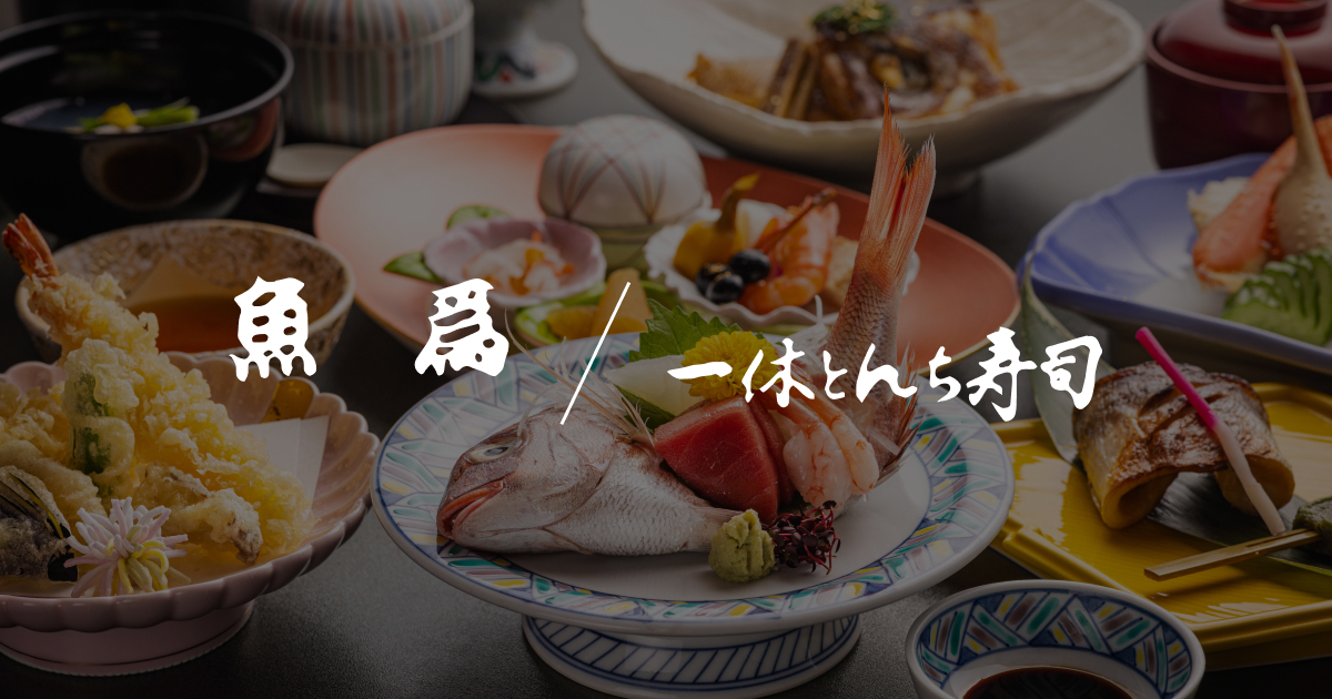 魚為